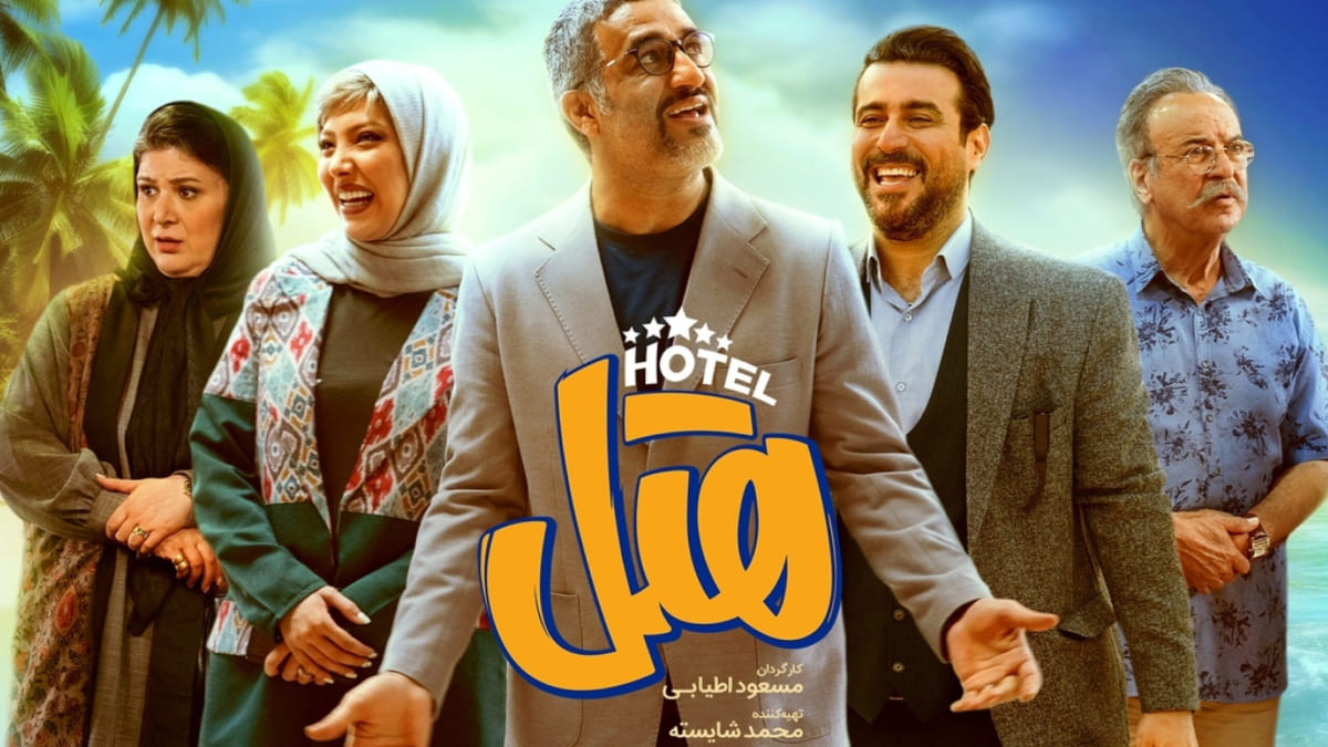 فیلم هتل